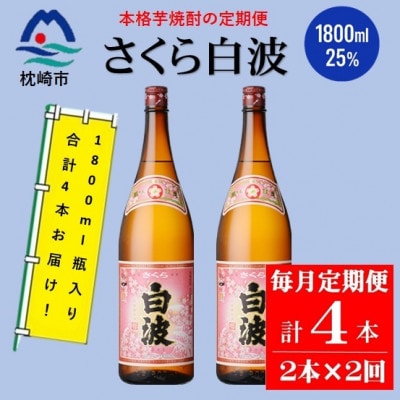 【毎月定期便】薩摩酒造の定番の焼酎【さくら白波】1800ml×2本セット PP-0004 全2回【配送不可地域：離島】