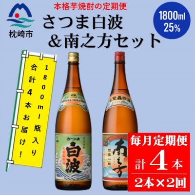 【毎月定期便】薩摩酒造の定番・限定【さつま白波・南之方】1.8L×2本セット PP-0005 全2回【配送不可地域：離島】