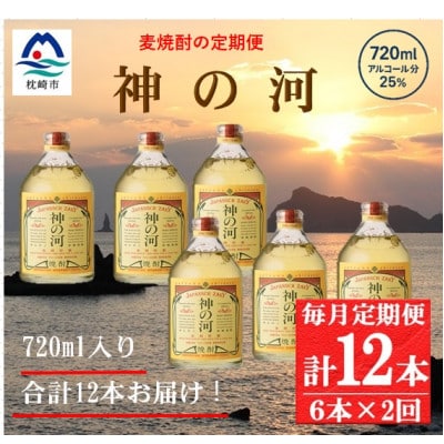 【毎月定期便】人気・神の河(麦焼酎・25度)720ml×6本 FF0-0007 全2回【配送不可地域：離島】