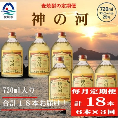 【毎月定期便】人気・神の河(麦焼酎・25度)720ml×6本 II0-0002全3回【配送不可地域：離島】
