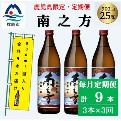 【毎月定期便】本場鹿児島限定の焼酎【南之方】900ml×3本セット DD0-0028 全3回【配送不可地域：離島】
