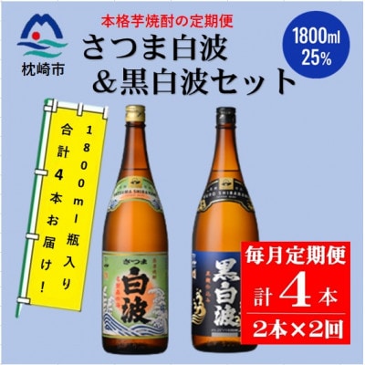 【毎月定期便】薩摩酒造の定番【さつま白波・黒白波】1800ml×2本セット PP-0007 全2回【配送不可地域：離島】