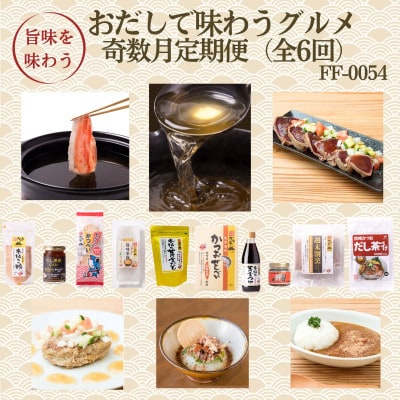 【発送月固定定期便】奇数月配送　枕崎おだしで味わうグルメ　FF-0054　全6回【配送不可地域：離島】