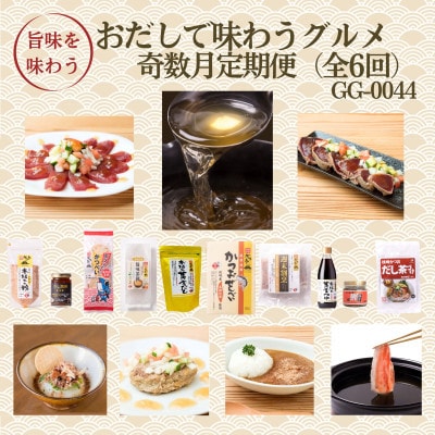 【発送月固定定期便】奇数月配送　枕崎おだしで味わうグルメ　GG-0044　全6回【配送不可地域：離島】