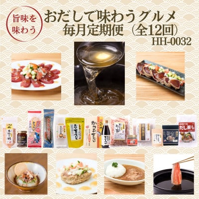 【発送月固定定期便】毎月発送　枕崎おだしで味わうグルメ　HH-0032  全12回【配送不可地域：離島】