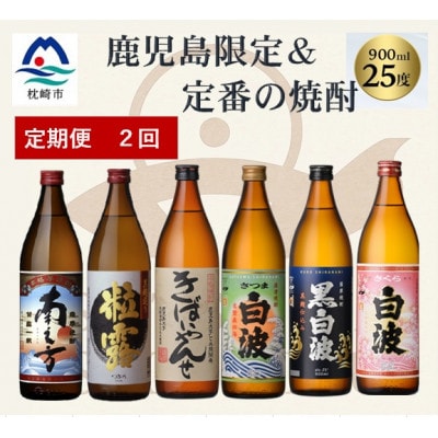 【毎月定期便】鹿児島限定＆薩摩酒造の定番6本【飲み比べセット】 DD5-0004 全2回【配送不可地域：離島】