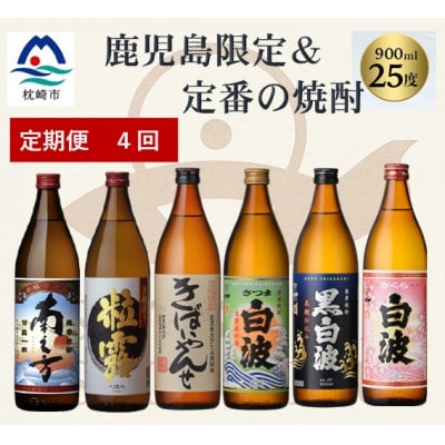 【毎月定期便】鹿児島限定＆薩摩酒造の定番6本【飲み比べセット】 II0-0003 全4回【配送不可地域：離島】