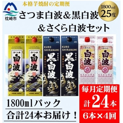 【毎月定期便】さつま白波＆黒白波＆さくら白波1800ml×各2セット JJ15-0013 全4回【配送不可地域：離島】