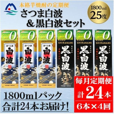 【毎月定期便】さつま白波＆黒白波 1800ml×各3パックセット JJ15-0011 全4回【配送不可地域：離島】