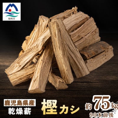 鹿児島県産乾燥薪　樫カシ約25キロ×3箱 C3-4 【複数個口で配送】【配送不可地域：離島】