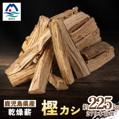 鹿児島県産乾燥薪　樫カシ約25キロ×9箱 J10-2 【複数個口で配送】【配送不可地域：離島】