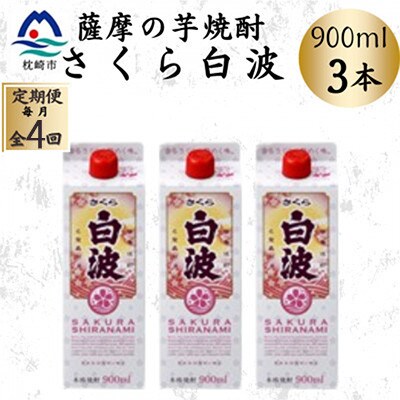 【毎月定期便】【さくら白波】25度【900ml】×3パック セット　SD377E8全4回【配送不可地域：離島】
