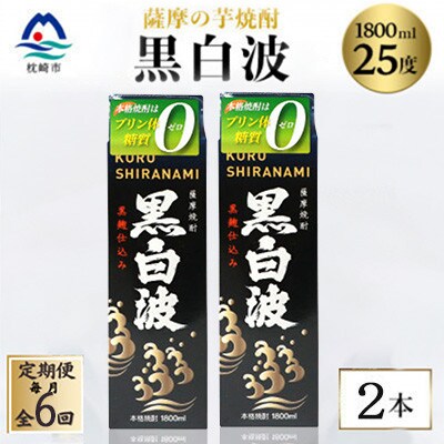 【毎月定期便】【黒白波】25度【1800ml】×2パック セット　SF361I6全6回【配送不可地域：離島】