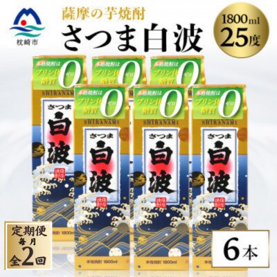 【毎月定期便】【さつま白波】25度 1800ml×6パックセット GG5-0005全2回【配送不可地域：離島】