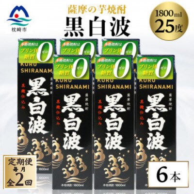 【毎月定期便】【黒白波】25度 1800ml×6パックセット【薩摩酒造】GG5-0006全2回【配送不可地域：離島】