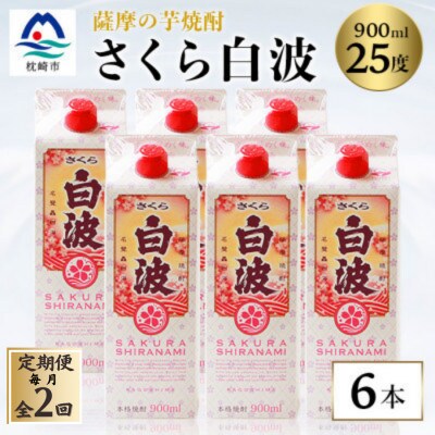 【毎月定期便】【さくら白波】25度 900ml×6パックセット DD0-0016全2回【配送不可地域：離島】