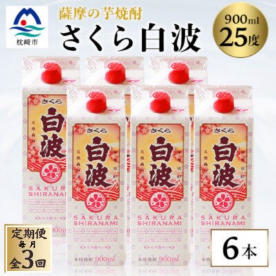 【毎月定期便】【さくら白波】25度 900ml×6パックセット FF0-0006全3回【配送不可地域：離島】