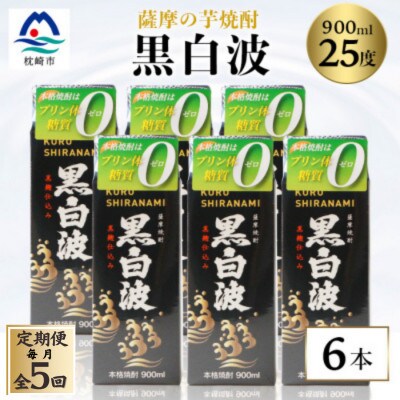 【毎月定期便】【黒白波】25度【900ml】×6パック セット【薩摩焼酎】JJ10-0004全5回【配送不可地域：離島】