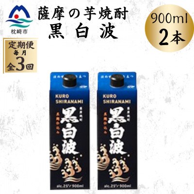 【毎月定期便】【黒白波】25度【900ml】×2パック OO-0007全3回【配送不可地域：離島】