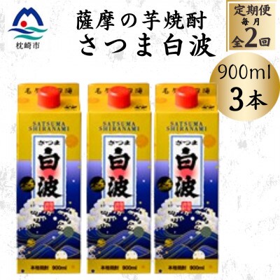 【毎月定期便】【さつま白波】25度【900ml】×3パック セット BB5-0005全2回【配送不可地域：離島】