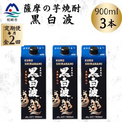 【毎月定期便】【黒白波】25度【900ml】×3パック BB5-0004全2回【配送不可地域：離島】