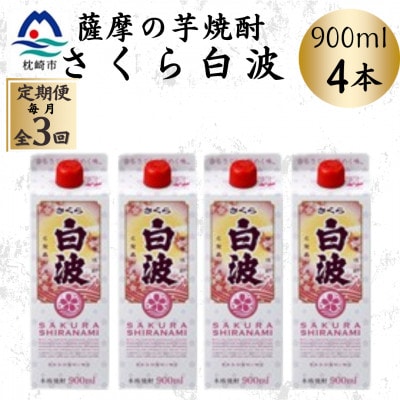 【毎月定期便】【さくら白波】25度 900ml×4パックセット DD0-0017全3回【配送不可地域：離島】