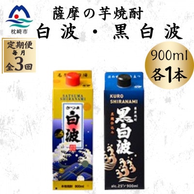 【毎月定期便】さつま白波＆黒白波パック900ml　各1本セット OO-0010全3回【配送不可地域：離島】
