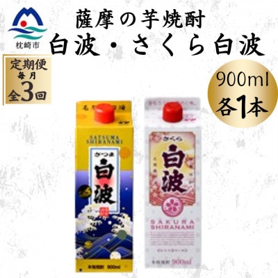【毎月定期便】さつま白波＆さくら白波900mlパック　各1本セット OO-0009全3回【配送不可地域：離島】