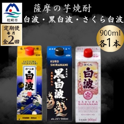 【毎月定期便】さつま白波＆黒白波＆さくら白波 900ml×各1パック 芋焼酎 CC0-23 全2回【配送不可地域：離島】