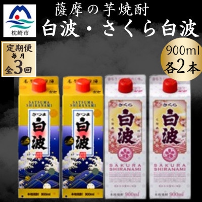【毎月定期便】薩摩酒造の本格焼酎 さつま白波＆さくら白波 900ml×各2パック EE0-12全3回【配送不可地域：離島】