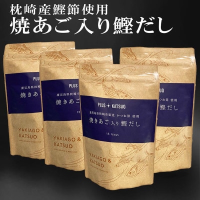 枕崎産鰹節使用　焼あご入り鰹だし A4-12【配送不可地域：離島】