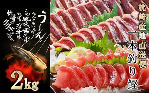 1本釣り血合抜きかつお(炭焼たたき・刺身)2Kg　 A8-38【配送不可地域：離島】