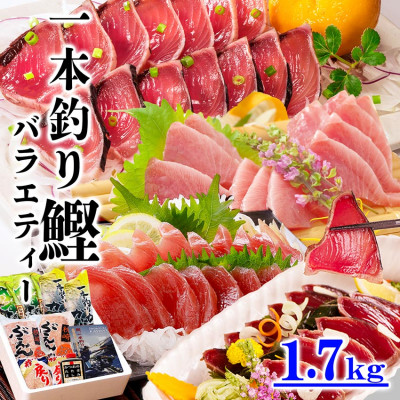1本釣りかつおたたき・刺身バラエティー1.7Kg A6-139【配送不可地域：離島】
