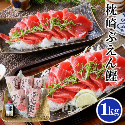 枕崎ぶえん鰹　(活き〆かつお)血合い抜き刺身 1kg A3-143【配送不可地域：離島】