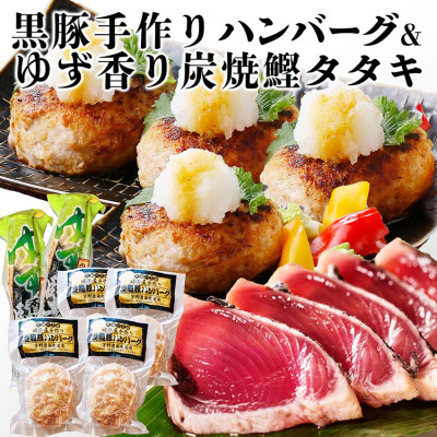 黒豚手作りハンバーグ＆ゆず香りかつおたたき A3-365【配送不可地域：離島】
