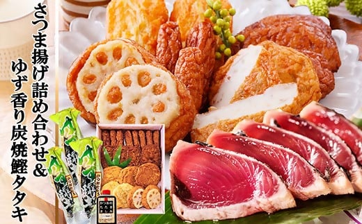 さつま揚げ詰め合わせ＆ゆず香り炭焼かつおたたき A3-127【配送不可地域：離島】