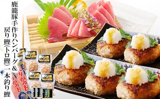 鹿籠豚(枕崎産黒豚)手作りハンバーグ＆戻り鰹(トロかつお) A3-140【配送不可地域：離島】