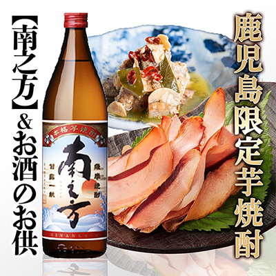 【ギフト】鹿児島限定販売芋焼酎「南之方」＆お酒のお供　 A0-72【配送不可地域：離島】