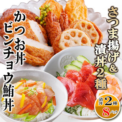 さつまあげ＆漬け丼2種8袋(かつお丼・ビンチョウまぐろ丼) A3-364【配送不可地域：離島】