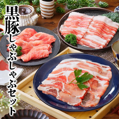黒豚しゃぶしゃぶセット　 A3-363【配送不可地域：離島】