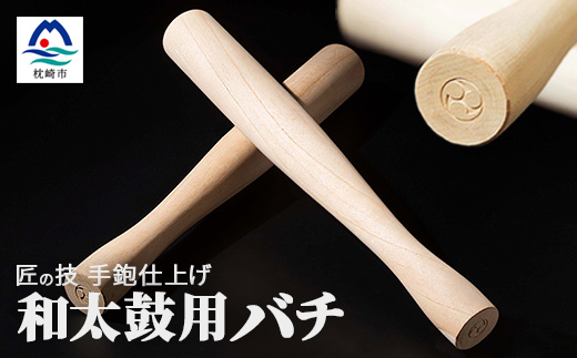 【和太鼓用太バチ】桐材使用 1組 大型の太鼓用 【手鉋仕上げのこだわり】【匠の技】 B3-51【配送不可地域：離島】