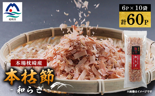 鹿児島 枕崎産鰹節 本枯節「和らぎ」パック6P×10袋 鰹家Dセット A3-259【配送不可地域：離島】