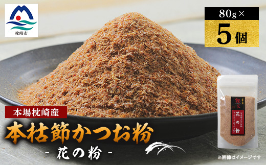 【伝承工房・鰹家】枕崎産 かつおぶし【本枯節 花の粉】(80g×5個) 鰹節  A6-108【配送不可地域：離島】