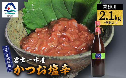 【枕崎港の かつお塩辛】業務用一升瓶入り 2.1kg富士一水産 本場の味 珍味 鰹家 B4-9【配送不可地域：離島】