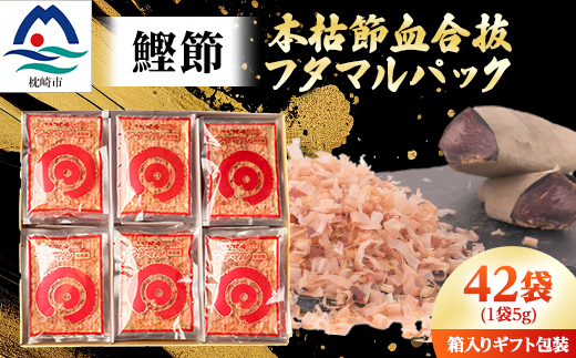 【伝承工房・鰹家】鰹節 本枯血合抜 フタマルパック 箱入り(5g×42枚)かつお節 A6-109【配送不可地域：離島】