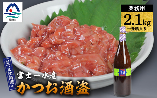 【枕崎港の かつお酒盗】業務用　一升瓶入り2.1kg　富士一水産 本場の味　鰹家 C0-74【配送不可地域：離島】