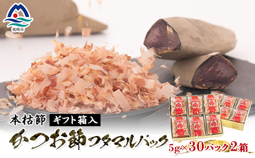 本枯節フタマルパック箱入(5g×30枚入)×2箱 ギフト鰹節 かつおぶし かつおパック A8-79【配送不可地域：離島】