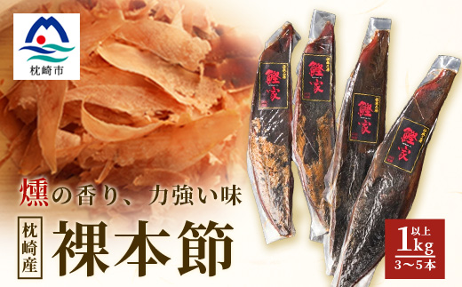 枕崎産 かつお裸本節 1kg以上(3～5本) 【伝承工房・鰹家】 B2-15【配送不可地域：離島】