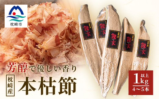 【枕崎産 かつお本枯節 1kg以上(4～5本)】 本場の味かつお節 【伝承工房・鰹家】C0-75【配送不可地域：離島】