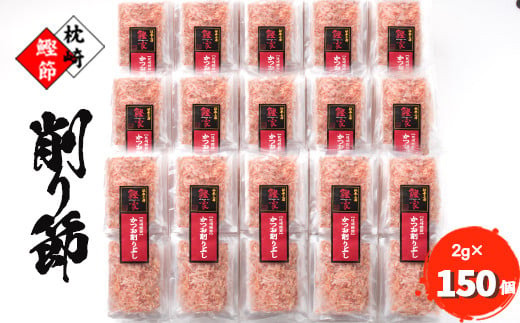 【枕崎産 かつお削りぶし 2g×150個】 かつおぶし合計300g 【伝承工房・鰹家】 A8-81【配送不可地域：離島】